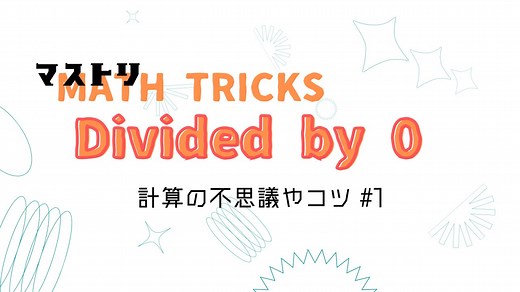 ◎mathtricks をご存じですか？ math（算数） tricks（仕掛け） という単語から察するとおり、「計算の不思議」「計算のコツ」などをショート動画にしたもので、今世界で密かに流行っています。 今回は「割り算と掛け算の関係性の不思議について」についてお送りします。 #マストリック #割り算 #掛け算 #dividedby0 #divided #mathtricks #math #算数 #数学 #学び #発見 #動画 #無料 #セミナー #理解 #世界 #思考 #思考力 #トレーニング #苦手 #克服 #苦手克服 #苦手意識 #発想 #発想力 #dividedby0 #divided #mathtricks #math | 和から 大人のための数学・統計教室