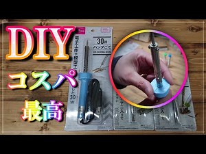 【DIY】【ダイソー】ハンダごて買ってみた。500円30Wでハンダは100円で買えます。自己流ですがハンダの簡単な使い方、コツ、紹介してます。DIYレベルではこれで十分です。是非試してみて下さい。