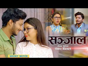 SANJAAL - New Nepali Short Movie || Najir Husen, Benisha Hamal, Ravi Giri, Sharmila, Sahin, Roshni