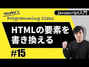 javascript入門 #15 DOMの基本！HTMLの表示を変えてみよう！
