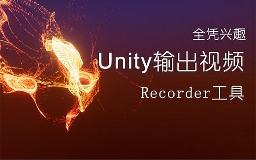 Unity 录屏工具：Recorder