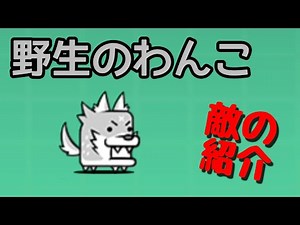 野生のわんこ(敵の紹介)【にゃんこ大戦争】