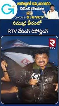 సముద్ర తీరంలో RTV డేరింగ్ రిపోర్టింగ్ | Montha Cyclone Effect at Uppada | RTV