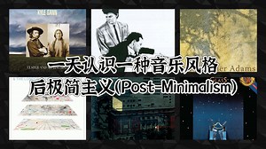 一天认识一种音乐风格 - 后极简主义（Post-Minimalism）_哔哩哔哩_bilibili