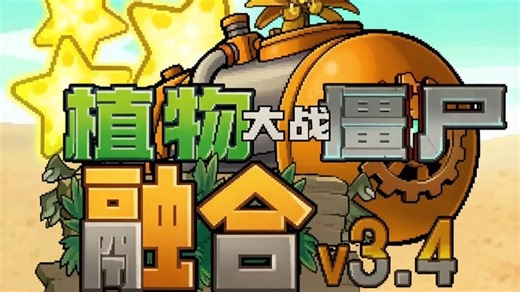 白嫖【植物大战僵尸融合版最新V3.4.1版本】一键直装ios ipad 安卓 电脑Pc！含修改器 全存档! 以及二创植物！作者蓝飘飘fly！！！
