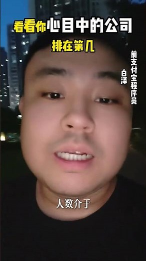 面试官眼中的公司排行#计算机#程序员#应届生求职#java#java白泽@DOU+小助手