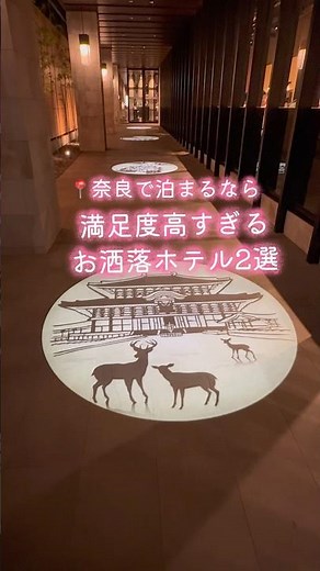 [Recommended Hotels] Must-stay spots in Nara, the World Heritage city! 2 highly-rated, stylish ho...