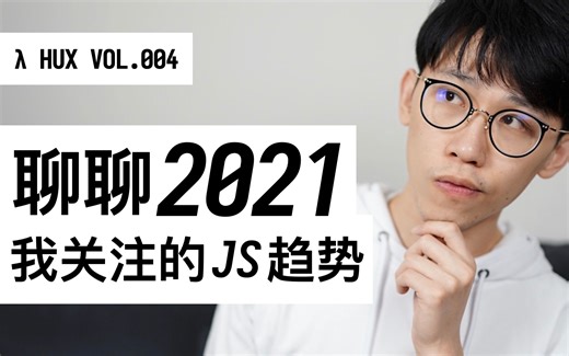 湿货! 聊聊 2021 我关注的 JS 趋势   2020 问卷收尾 | 程序员黄玄 Vol.004