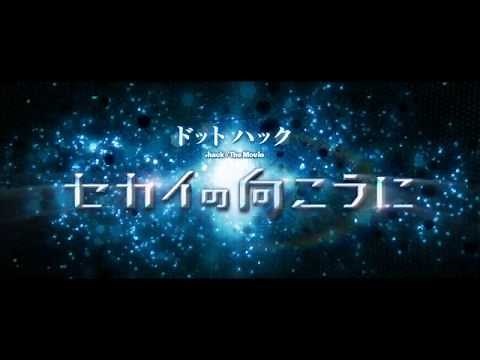 映画『ドットハック セカイの向こうに』予告編