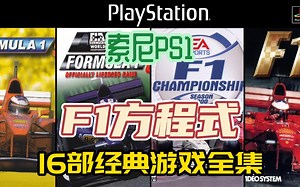 [F1方程式]索尼PS1游戏，16部经典F1方程式PS1游戏全集,附下载地址
