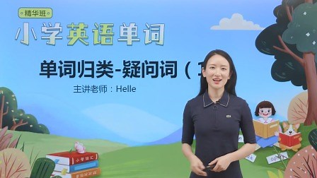 Lesson 40 单词归类-疑问词（1）第1节