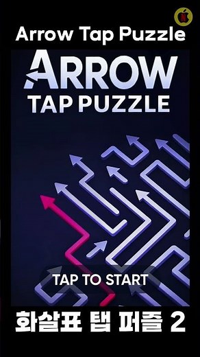 [유튜브게임 6월출시작] 화살표 탭 퍼즐 2, 이 신기한 업데이트로 난이도가 폭발한다?!|Arrow Tap Puzzle