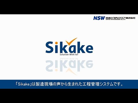 工程管理システム 『Sikake』機能紹介動画