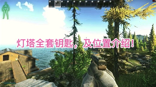 灯塔全套钥匙获得方式，位置介绍。