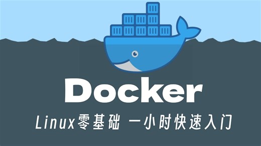 【B站强推】2025-6月最新【Docker教程】Docker容器入门到实战，Linux零基础快速入门！docker安装，dockers镜像【配课件教程安装包】
