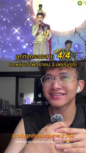 4/4 โรงเรียนหล่มเก่าพิทยาคม จ.เพชรบูรณ์ l ดาวรุ่งลูกทุ่งกระทงสาย 2568 #โรงเรียนหล่มเก่าพิทยาคม #หล่มเก่าพิทยาคม #ชิงช้าสวรรค์ #ดาวรุ่งลูกทุ่งกระทงสาย #ดาวรุ่งลูกทุ่งกระทงสาย2568