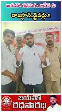 జయహో రధసారధి. ఆఫీస్ కు.. రాజస్థాన్.. డ్రైవర్లు.!! #driving #unity #rajasthan #driverlife #shorts