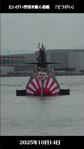 たいげい型潜水艦 ６番艦 「そうげい」 #海上自衛隊