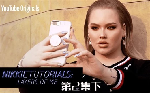 【中字|NikkieTutorials】纪录片--第2集下：Layers Of Me