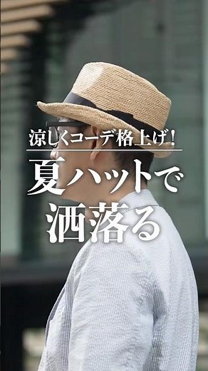 失敗しない「夏ハット４選」。涼しく洒落たいならコレ！