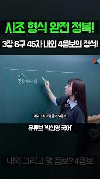 시조 형식 완전 정복! / 3장 6구 45자 내외 4음보의 정석!