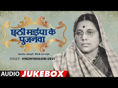 PADMASHRI VINDHYAVASINI DEVI - CHHATHI MAIYA KE PUJANWA | Lokgeet ( Bhojpuri, Maithili, and Magahi )