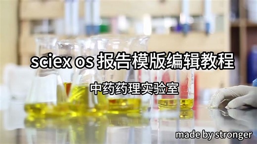 4.sciex os 报告模版编辑教程-2025.12.12
