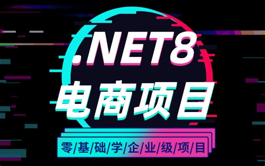 企业级.NET项目实战教程_.NET8电商项目，从零到一，架构大佬亲自讲解，通俗易懂（.NETcore/.NET8/微服务）