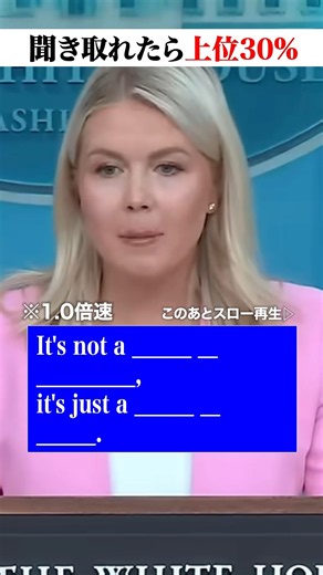 【問題】キャロライン報道官の英語、聞き取れましたか？ #リスニング #英会話 #英語