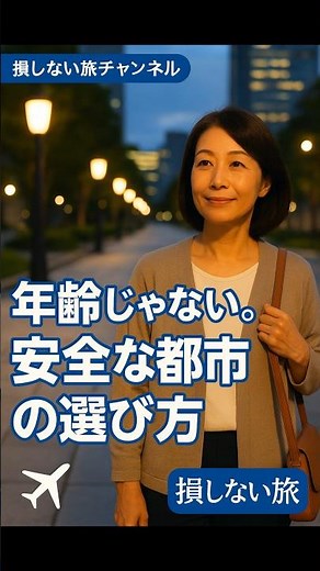 【女性一人旅】年齢じゃない。安全な都市の選び方｜損しない旅チャンネル