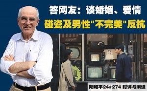 阳和平24#274 答网友：谈婚姻、爱情、碰瓷及男性“不完美”反抗
