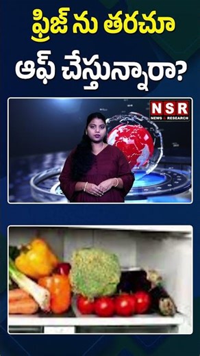ఫ్రిజ్ ఆఫ్ చేస్తే ఏమవుతుందో తెలుసా....| NSR NEWS