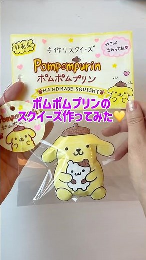作り方解説💛ポムポムプリンのスクイーズ作ってみた♡手作りスクイーズ✨自作メロジョイ #手作り #工作 #squishy #sticker #サンリオ #手作りシール #papersquishy