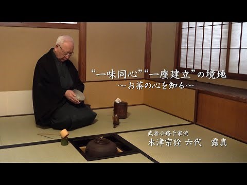 つながろうアート！／木津宗詮 六代 露真《武者小路千家流》「“一味同心”“一座建立”の境地～お茶の心を知る～」