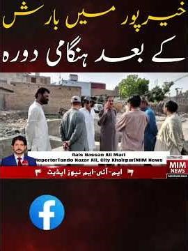 خیرپور میں بارش کے بعد ہنگامی دورہ! نکاسیٔ آب کا جائزہ #Khairpur #rainupdate #BreakingNews
