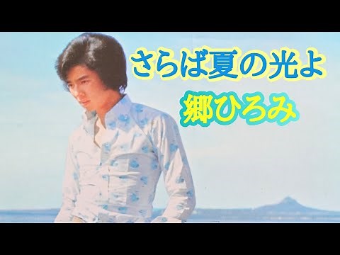 郷ひろみ/さらば夏の光よ(1976年3月公開映画・さらば夏の光よ・テーマ曲)