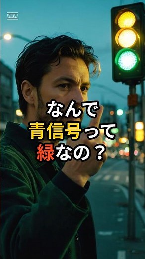 なんで青信号って緑色なの？ #雑学 #プチ知識