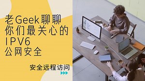 IPv6是否安全？IPv6哪些技术可防网络攻击？IPv6的安全使用方法有哪些？