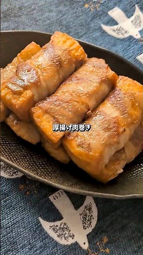 『厚揚げ豚肉巻き』 #簡単レシピ #cooking #厚揚げ #豚肉レシピ
