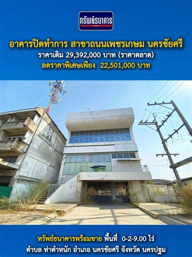 🏡อาคารปิดทำการ สาขาถนนเพชรเกษม นครชัยศรี ✨️ราคาเดิม 29,392,000 บาท (ราคาตลาด) ✨️ลดราคาพิเศษเพียง 22,501,000 บาท ✨️เสนอต่อรองได้ สนใจนัดชมกันก่อนได้นะครับ ✅ทรัพย์ธนาคารพร้อมขาย ทรัพย์หลุดจำนองธนาคาร ทรัพย์ NPA ✅โอนกรรมสิทธิ์เป็นของธนาคารแล้ว ✅วงเงินกู้สูงสุด 100%-110% ✅ขายตามสภาพ รายละเอียดทรัพย์ ขนาดพื้นที่ : 0-2-9.00 ไร่ - อาคารที่ทำการสาขา 2 ชั้น มีดาดฟ้า ,อายุอาคาร 28 ปี,พื้นที่ใช้สอย 894 ตร.ม.,4 ห้องน้ำ - ลาน คสล.,อายุ 28 ปี,พื้นที่ใช้สอย 182 ตร.ม. - รั้ว คสล.,อายุ 28 ปี,ยาว 114 ม. ที่ตั้ง 