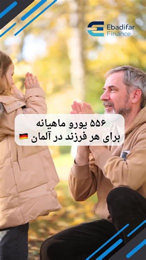 Hamed Ebadifar on Instagram‎: "⁨ ⁨ ⁨ ⁨ ✅ کمک‌هزینه فرزند (Kinderzuschlag – § 6a BKGG) 🔹 این کمک‌هزینه چیست؟ این کمک‌هزینه یک پرداخت اضافی در کنار Kindergeld است که در آلمان با نام Kinderzuschlag (KiZ) شناخته می‌شود این کمک برای خانواده‌هایی است که کار می‌کنند اما درآمدشان برای هزینه‌های فرزندان کافی نیست. ⸻ 📌 شرایط دریافت شما می‌توانید این کمک‌هزینه را دریافت کنید اگر: • برای فرزندتان کمک‌هزینه فرزند (Kindergeld) دریافت می‌کنید • فرزند شما: — زیر ۲۵ سال است — مجرد است — در همان خانه با شما زند