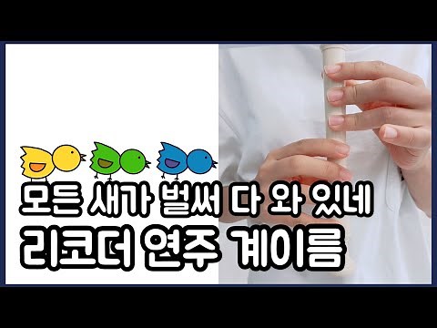 모든 새가 벌써 다 와 있네 - 리코더 연주 쉬운 계이름 악보