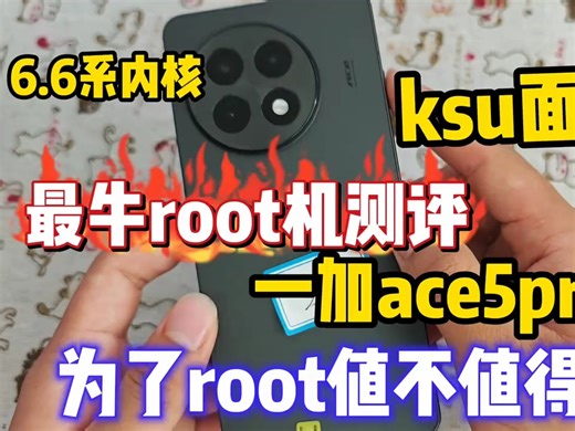 性价比Root机推荐 ,一加ace5Pro测评#一加ace5pro #root手机 #手机测评