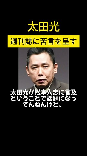 太田光が松本人志の問題で週刊誌に声を上げる！