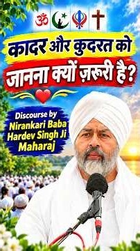 कादर और कुदरत को जानना ज़रूरी है? ❤️ | निरंकारी बाबा जी के अनमोल विचार #nirankari #shorts