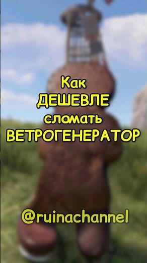 КАК дешевле СЛОМАТЬ ветряк в RUST / РАСТ #rust #раст #shortsrust #гайд #shorts