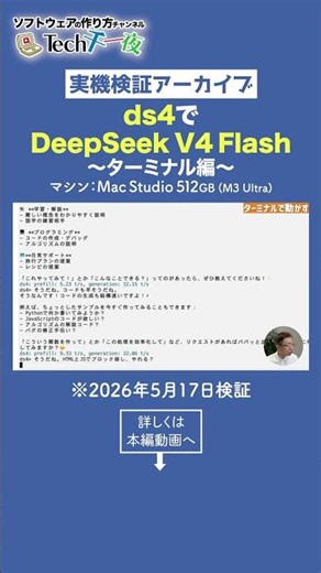 ds4でDeepSeek V4 Flash 〜ターミナル編〜【実機検証アーカイブ】#Tech千一夜 #shorts