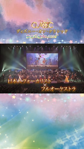道新プレイガイド(北海道のコンサートライブミュージカルなどチケット販売) on Instagram: "🎼チケット好評販売中🎉🎼 ディズニー・オン・クラシック ～夢とまほうの贈りもの 2026 📅2026年6月17日(水) 📍#札幌コンサートホールKitara 大ホール チケットご購入は #道新プレイガイド を検索🔎✨ ディズニー・アニメーションや映画、テーマパークの音楽を、オーケストラと日本人ヴォーカリストでお贈りする「ディズニー・オン・クラシック 〜夢とまほうの贈りもの」🎻🎺✨ #オーケストラ のコンサートが初めての小学生以上のお子様から、日本語吹替版の映画や #テーマパーク に親しみのある大人まで、日本語歌詞・歌唱によりピュアな心でお楽しみいただける、感動的な音楽体験をお届けします🎬🌟 #ディズニーオンクラシック #ディズニー"