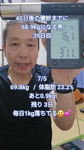 40日後の健診までに68.9kgになる男 39日目 7/5 69.8kg / 体脂肪 23.2% あと0.9kg 残り 3日 毎日1kg落ちてる😃💕