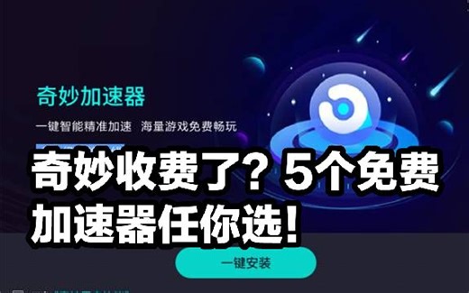 奇妙收费了？推荐5个免费加速器！！还不够用？